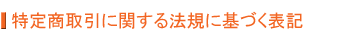 特定商取引に関する法規に基づく表記
